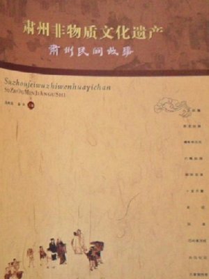 cover image of 肃州非物质文化遗产